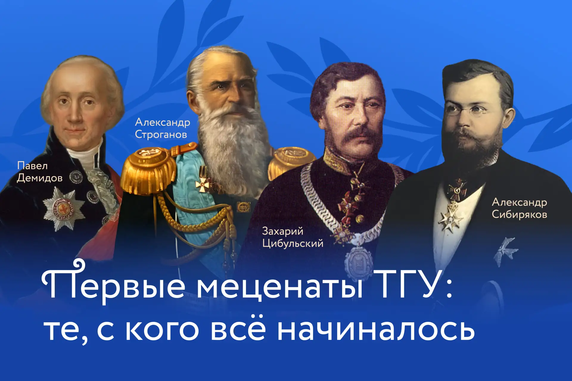 Открытая лекция «Первые меценаты Томского университета»