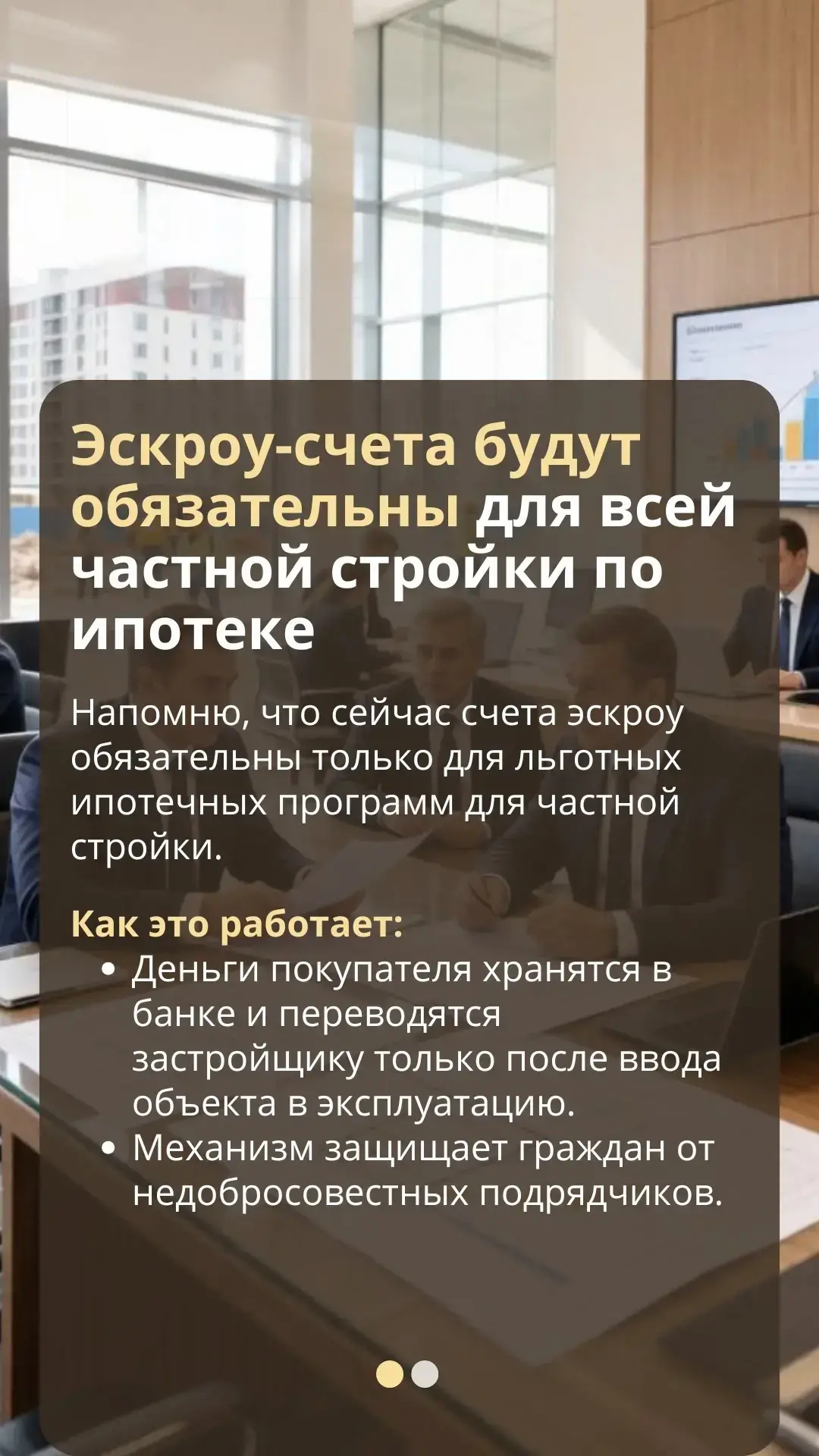 Скоро эскроу-счета станут обязательными для всех, кто берёт ипотеку на строительство ча...