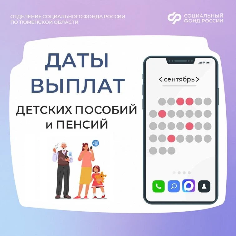 📅 Публикуем график выплат детских пособий и пенсий в сентябре 2026 года
