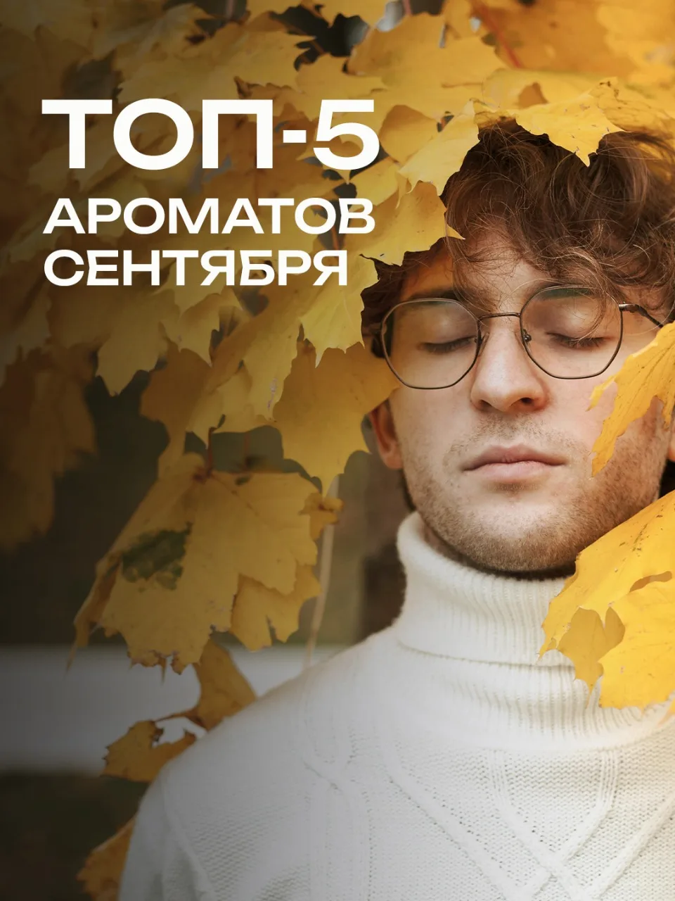 💛 Сентябрь — когда хочется красоты, мягкости и чуть интеллектуальной драмы во взгляде....
