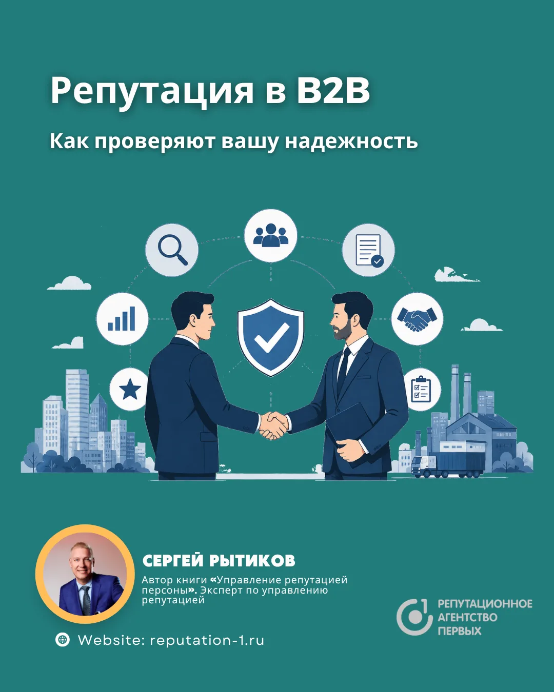 🤝Репутация в B2B. Как проверяют вашу надежность