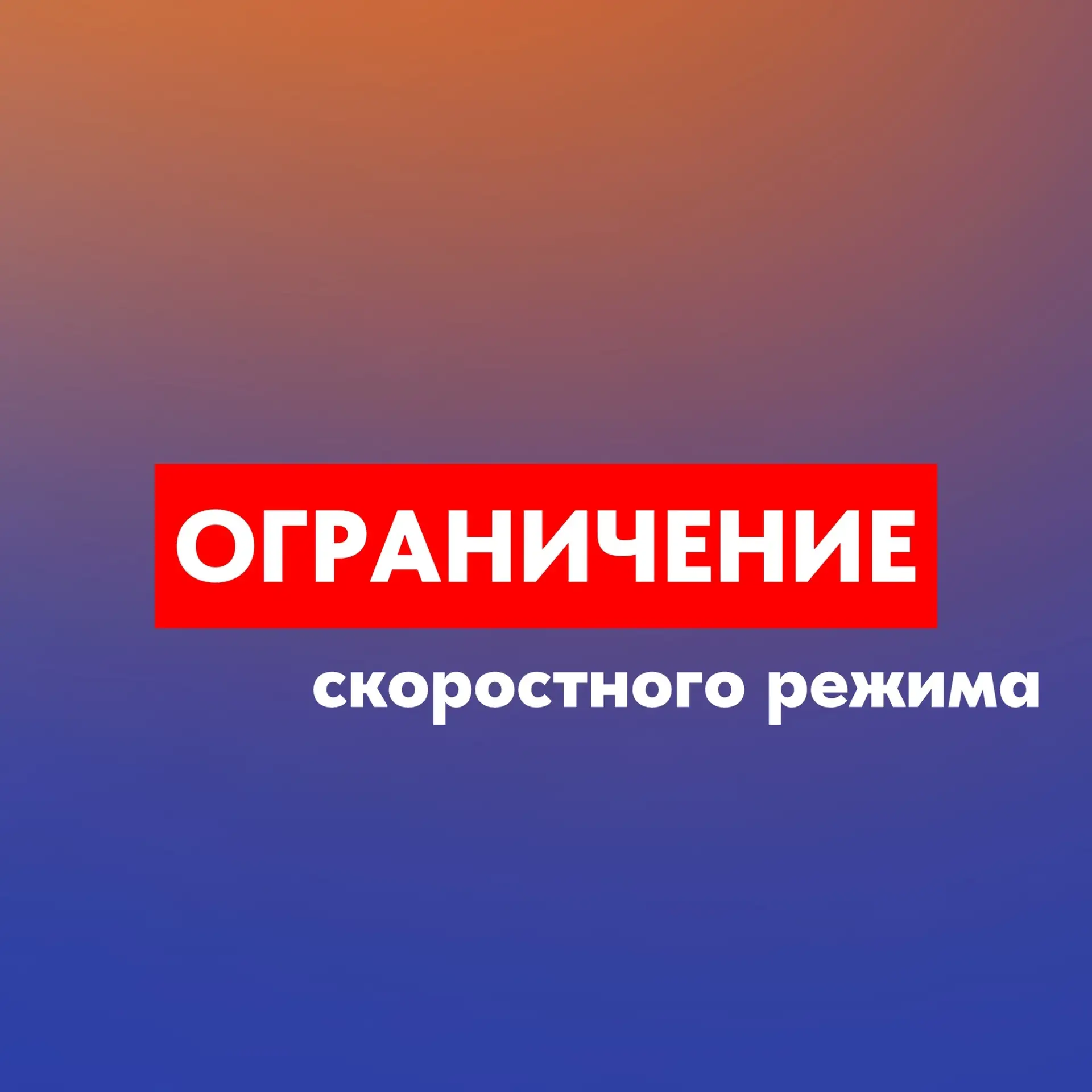 ‼ 12 июня с 13:30 до 17:30 часов в связи с проведением мероприятий, посвященных празднованию Дня Рос
