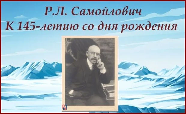 ✨ Выставка РГАЭ к 145-летию полярного исследователя Р.Л. Самойловича