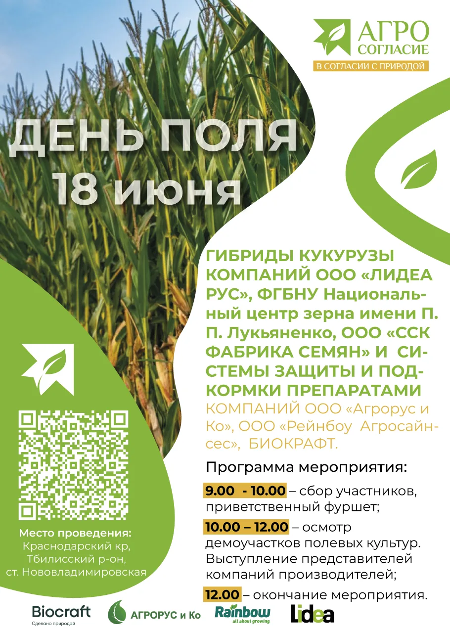 🌽  18 июня приглашаем аграриев и партнеров на демонстрацию гибридов кукурузы от компаний Лидеа Рус,
