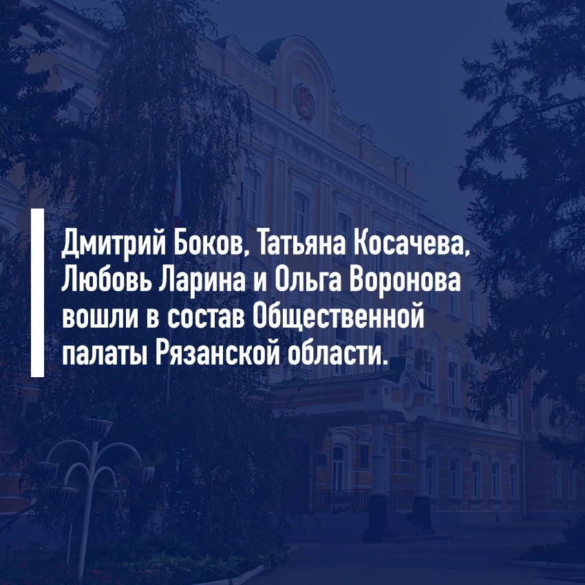 Четыре представителя РГУ имени С.А. Есенина вошли в состав Общественной палаты Рязанско...