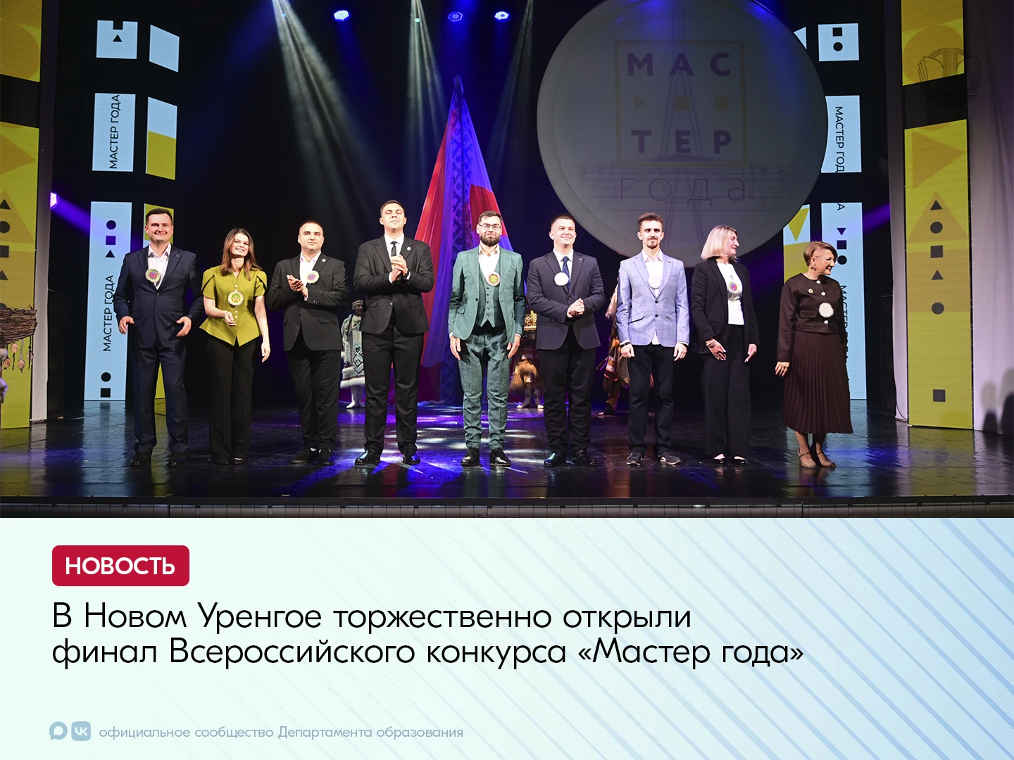 В Новом Уренгое торжественно открыли финал Всероссийского конкурса «Мастер года».