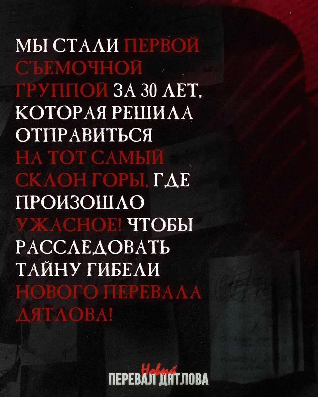 Новый Перевал Дятлова только вышел, а я хочу вас ещё порадовать. До конца года выйдет ещё 2 ролика н