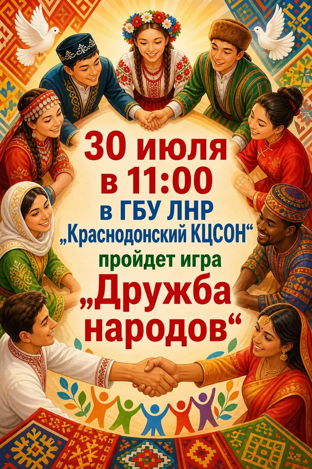 30 июля в ГБУ ЛНР «Краснодонский КЦСОН» состоится игра «Дружба народов».

✅Хотите участвовать в кома