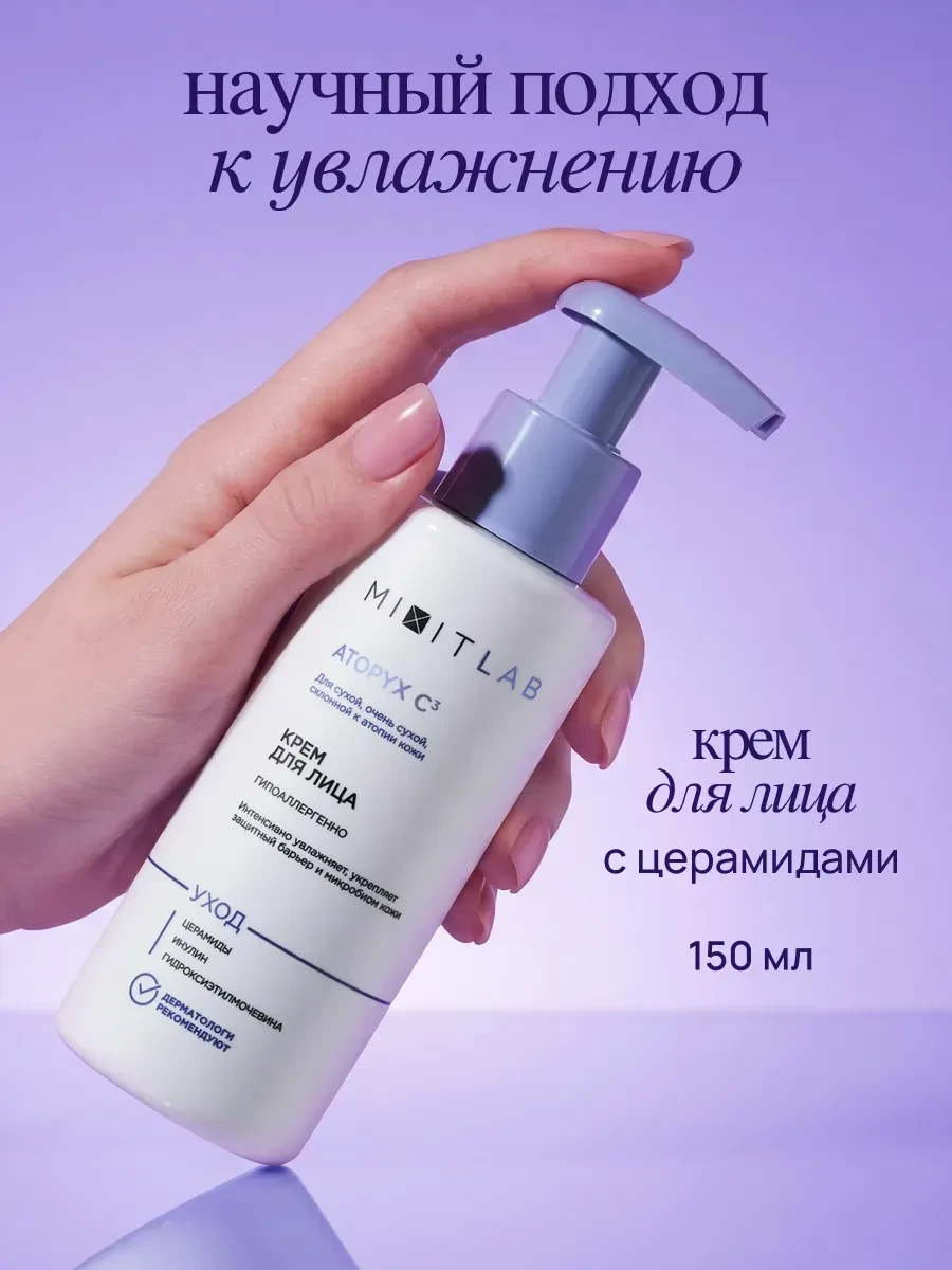 ⚡️ Крем для сухой и чувствительной кожи, MIXIT