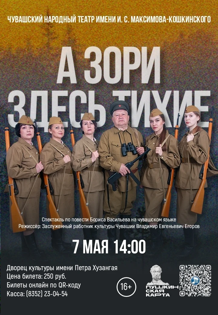 Дворец культуры имени Петра Хузангая приглашает на спектакль «А зори здесь тихие…»  7 мая в 14:00 в 