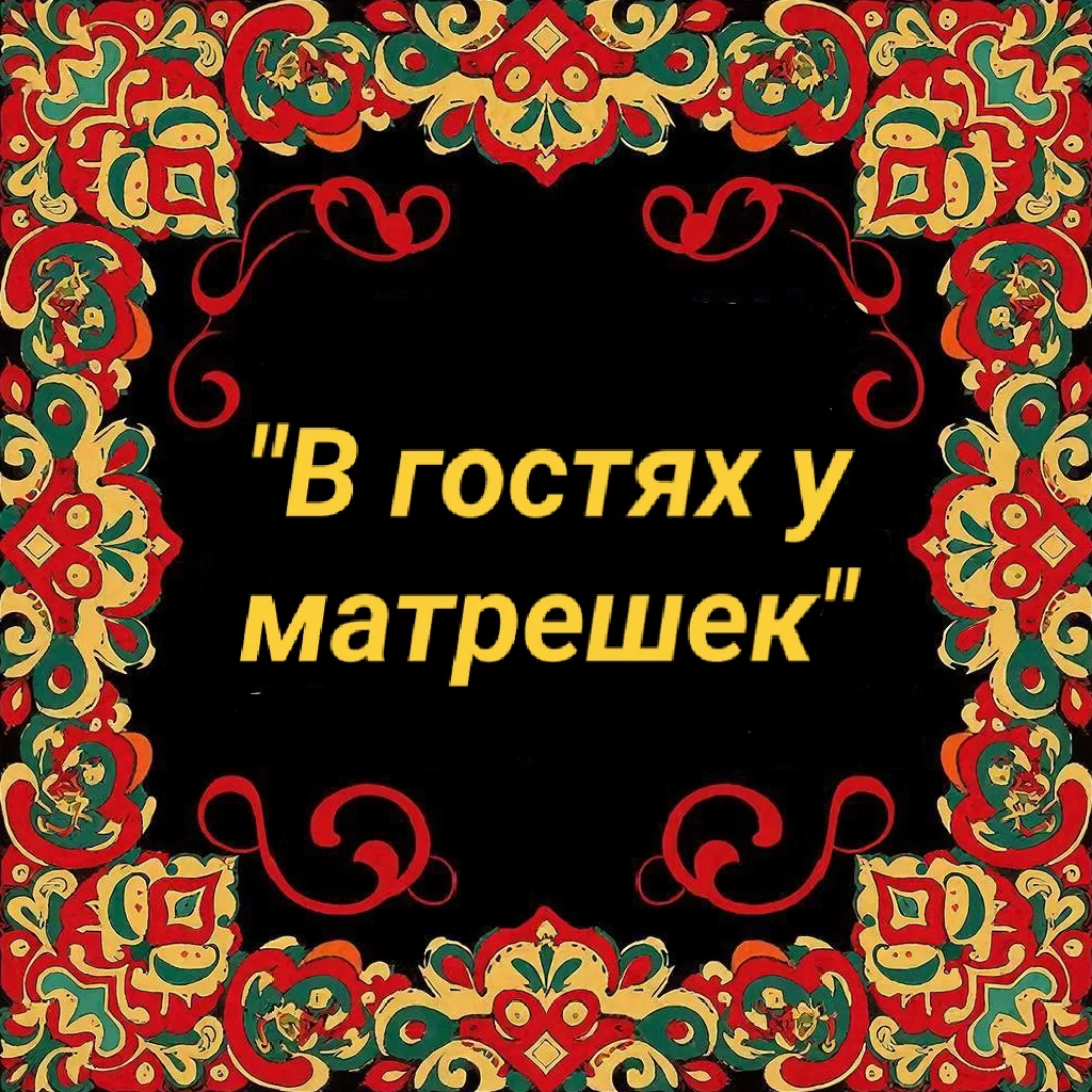 ✨ **Неделя русской народной культуры  подошла к концу!** ✨