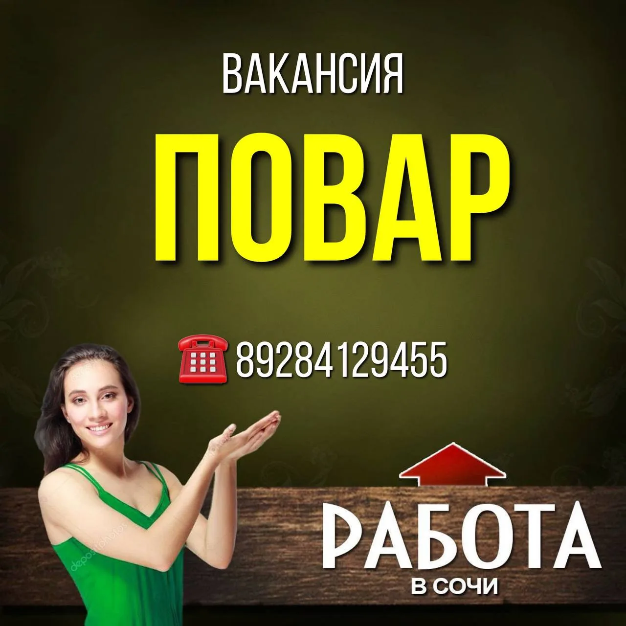 Вакансия