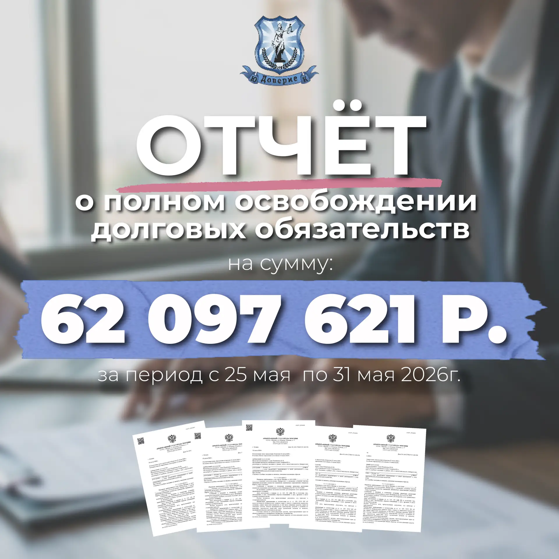 Отчет о полном освобождении долговых обязательств за период с 25 мая по 31 мая