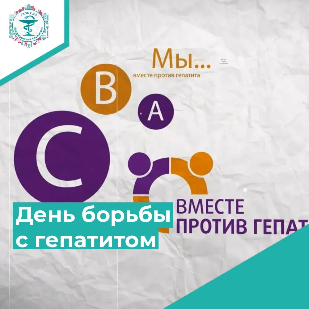 27 июля – 2 августа – Неделя профилактики заболеваний печени
(в честь Международного дня борьбы с ге
