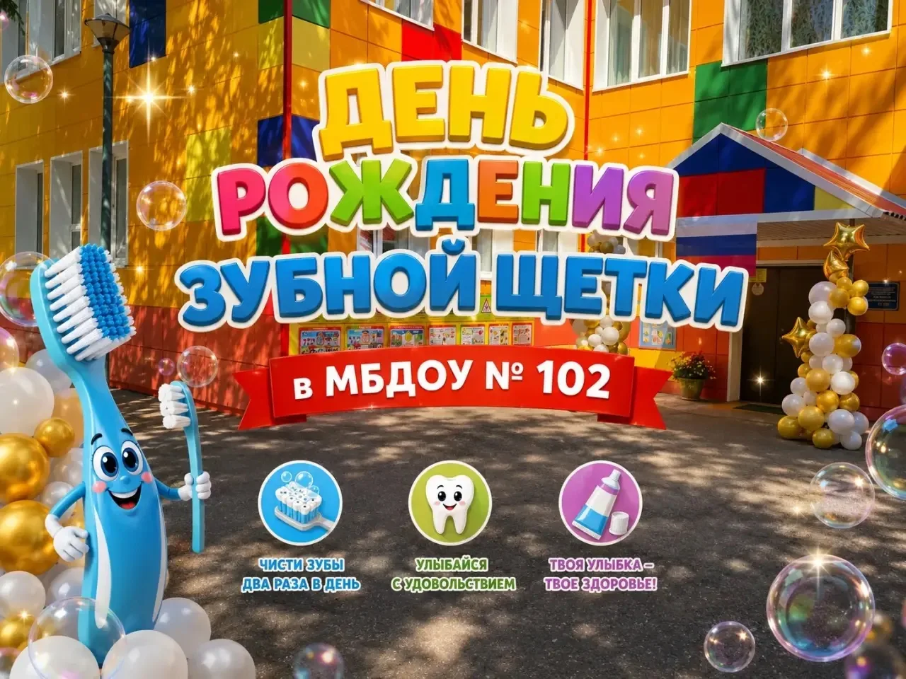 🪥✨ С днём рождения, зубная щётка! Праздник чистоты и улыбок в детском саду