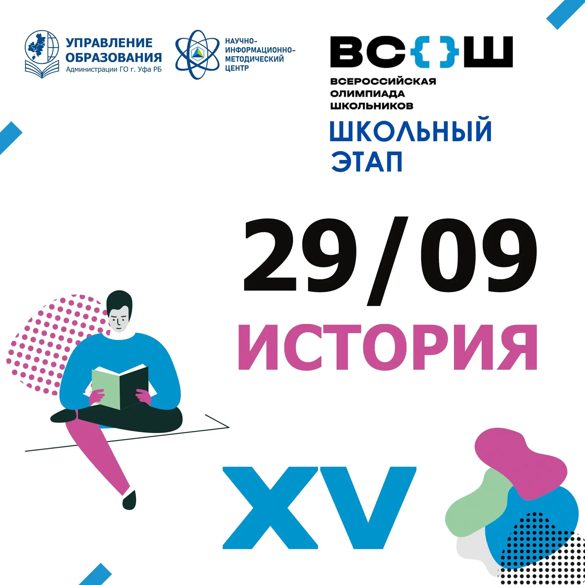 Сегодня в школах Уфы проходит ВсОШ по истории 🎓