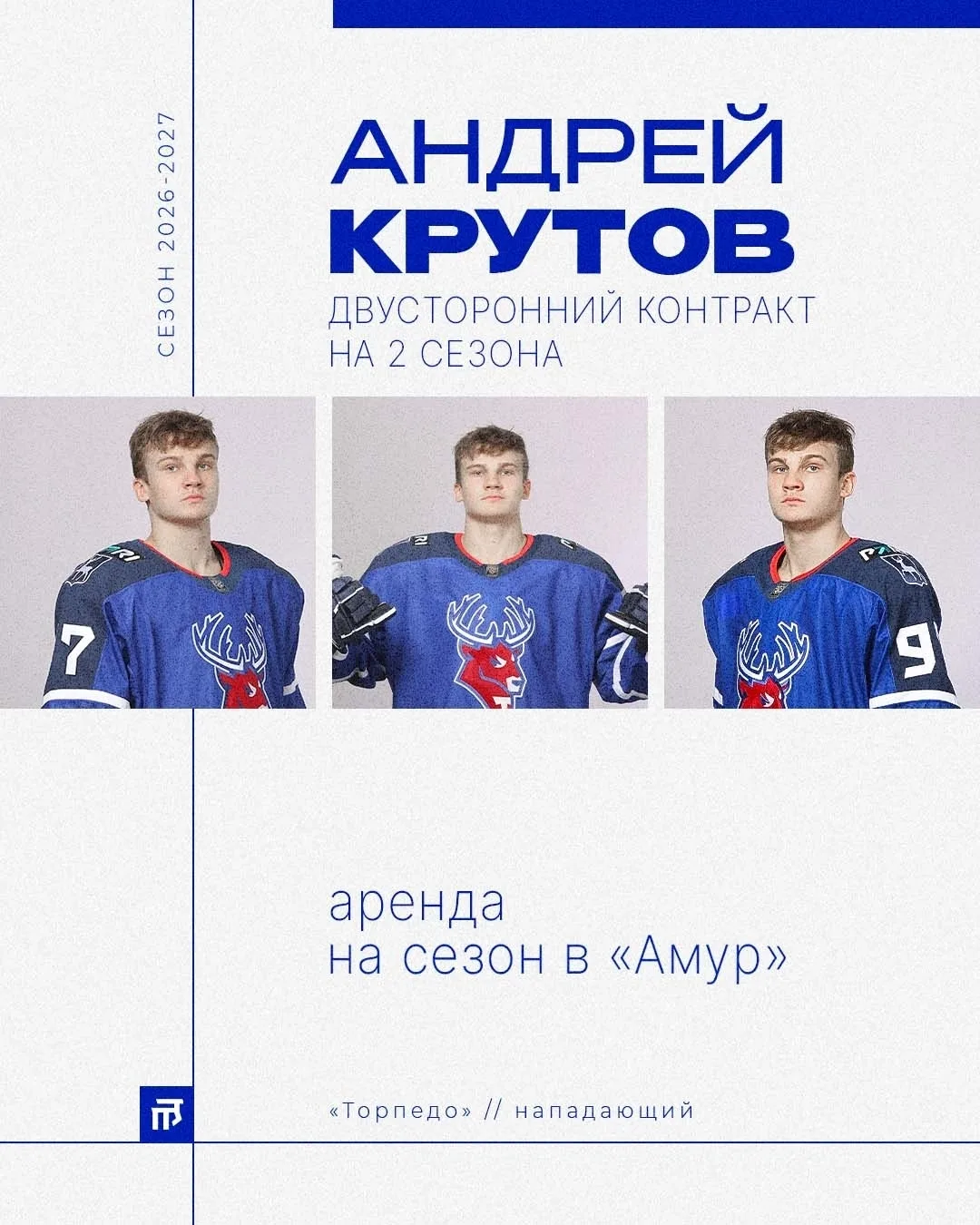 Андрей Крутов продлил контракт с «Торпедо» ✍

Новое соглашение с нападающим рассчитано до 2028 года 