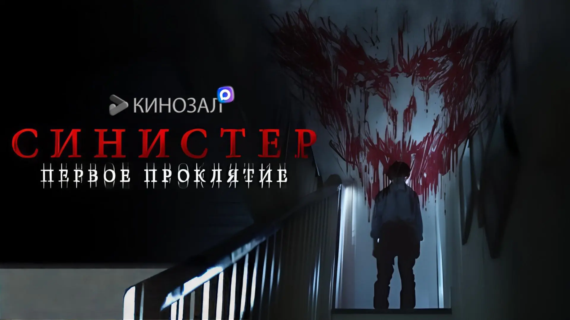 🎥 Синистер: Первое проклятие (2025) 👹