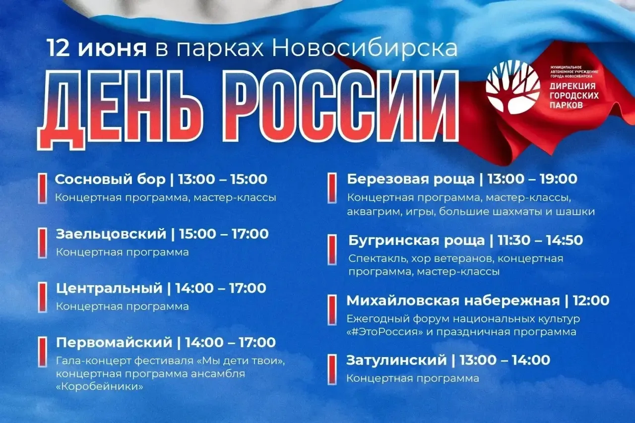 🇷🇺День России в парках Новосибирска 🇷🇺

12 июня в парках города пройдут праздничные мероприятия,