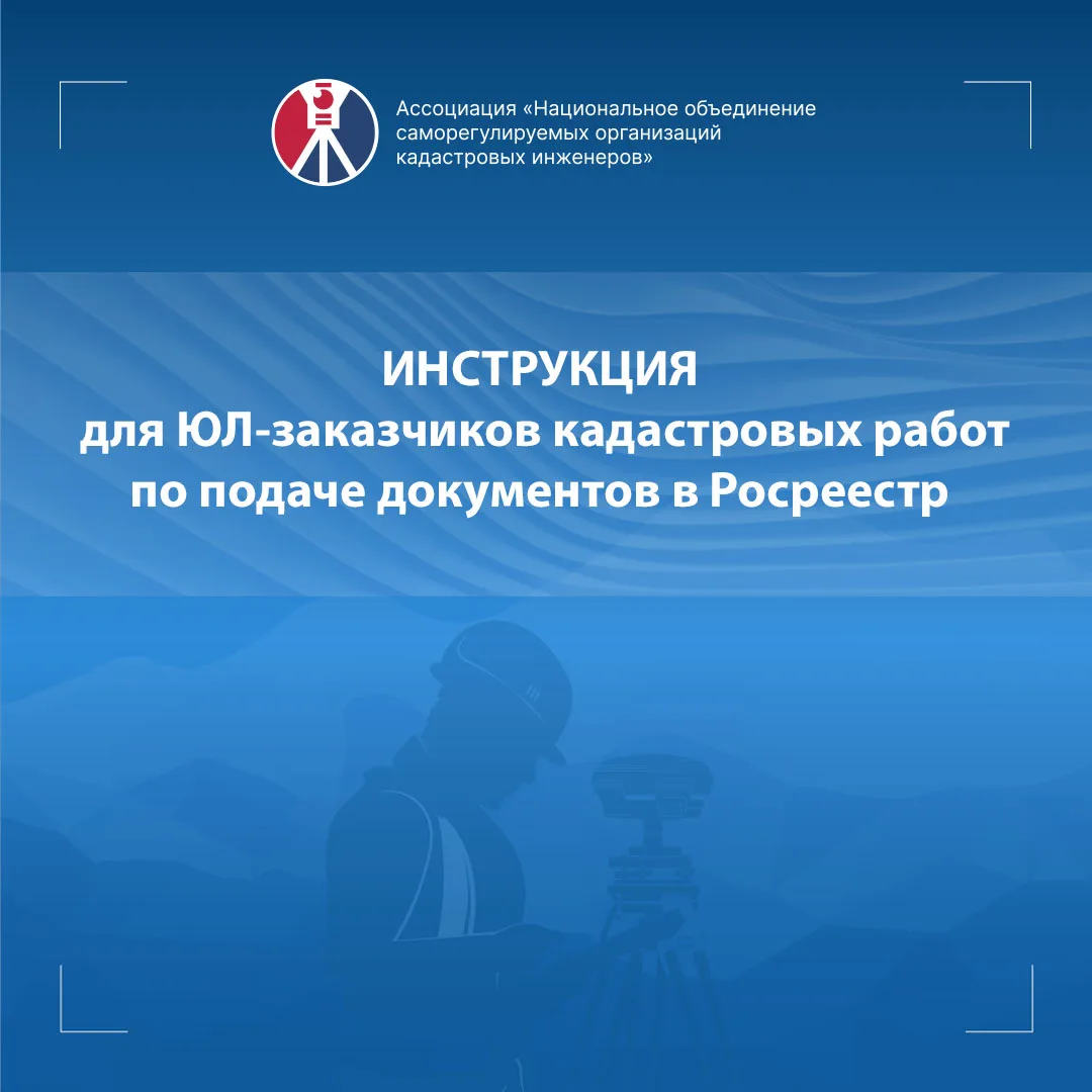 Инструкция для ЮЛ- заказчиков кадастровых работ по подаче документов в Росреестр

В текущем году Рос
