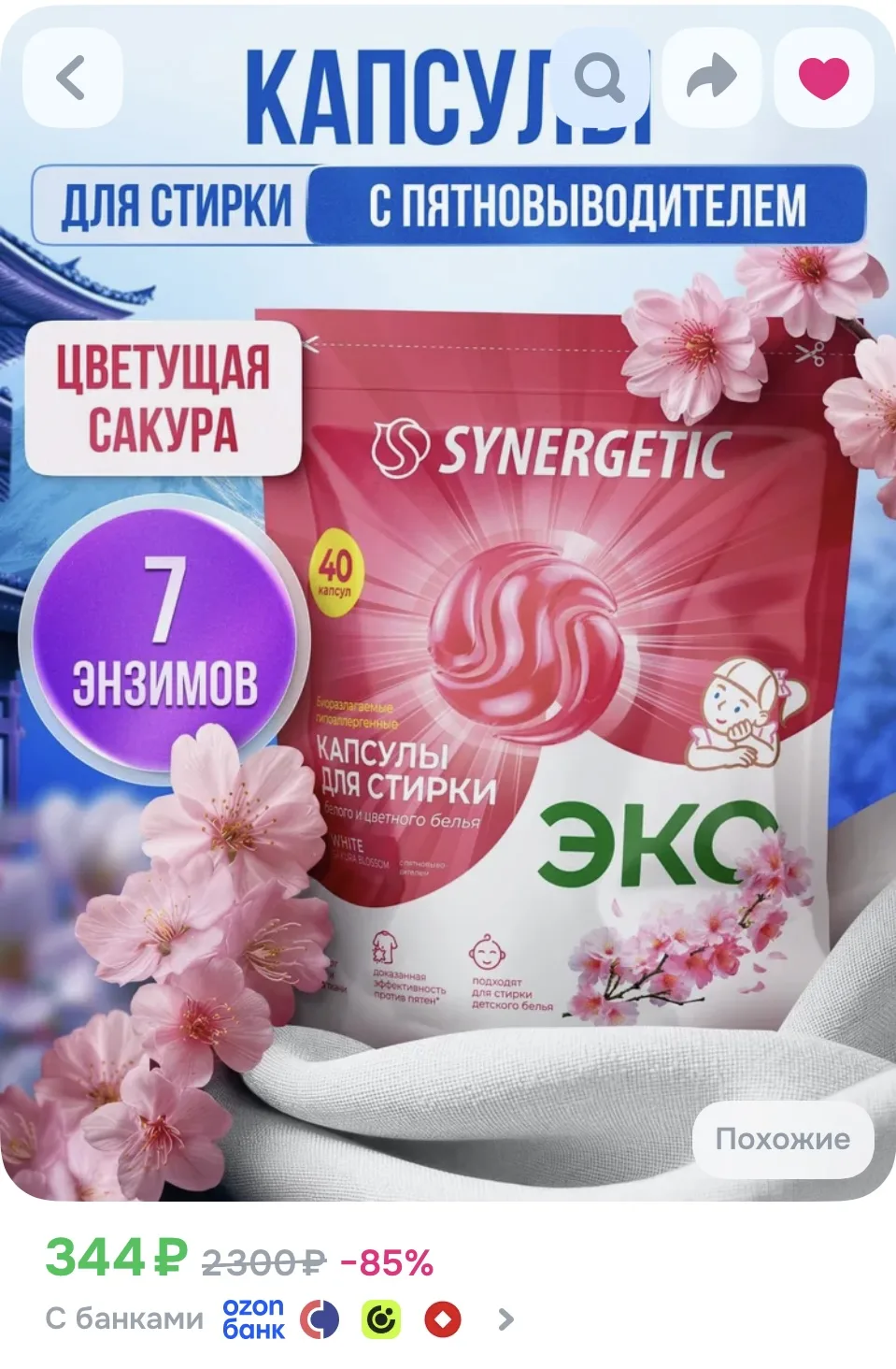 Капсулы для стирки SYNERGETIC WHITE "Цветущая сакура", 40 шт