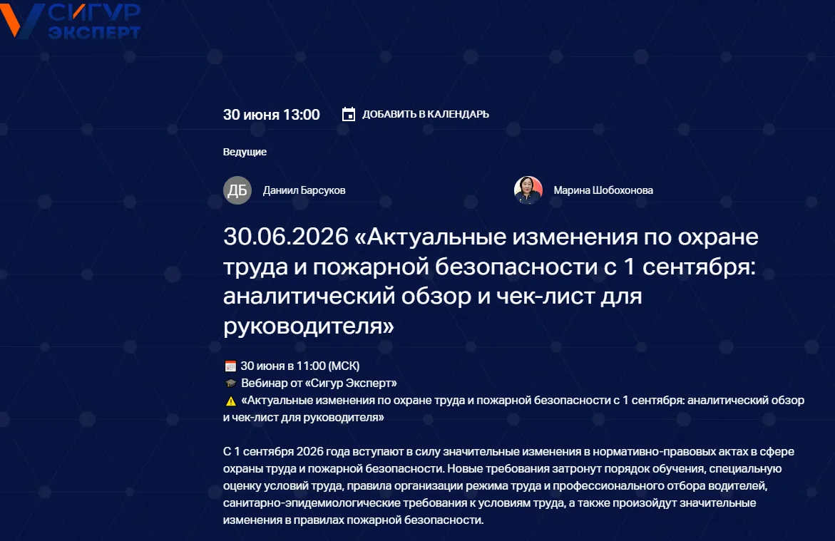 Онлайн вебинар:

«Актуальные изменения по охране труда и пожарной безопасности

с 1 сентября: аналит