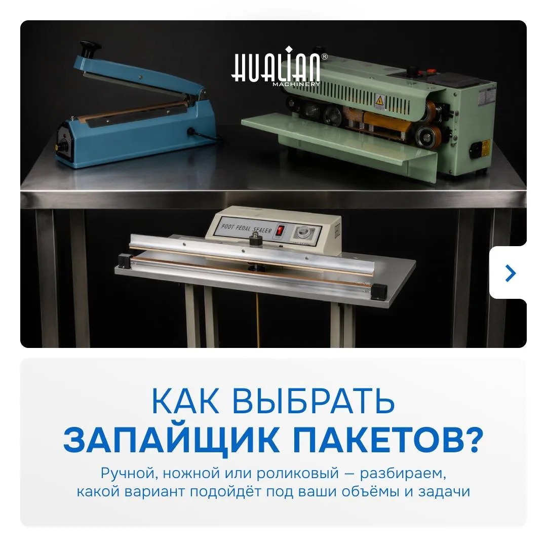 Как выбрать запайщик пакетов: ручной, ножной или роликовый?