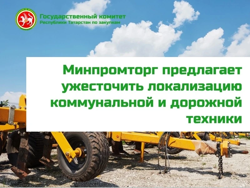 🚧Минпромторг предлагает ужесточить локализацию коммунальной и дорожной техники