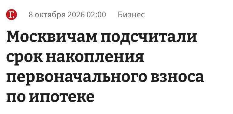 🫣 До 8 лет для накопления на ипотеку в Москве