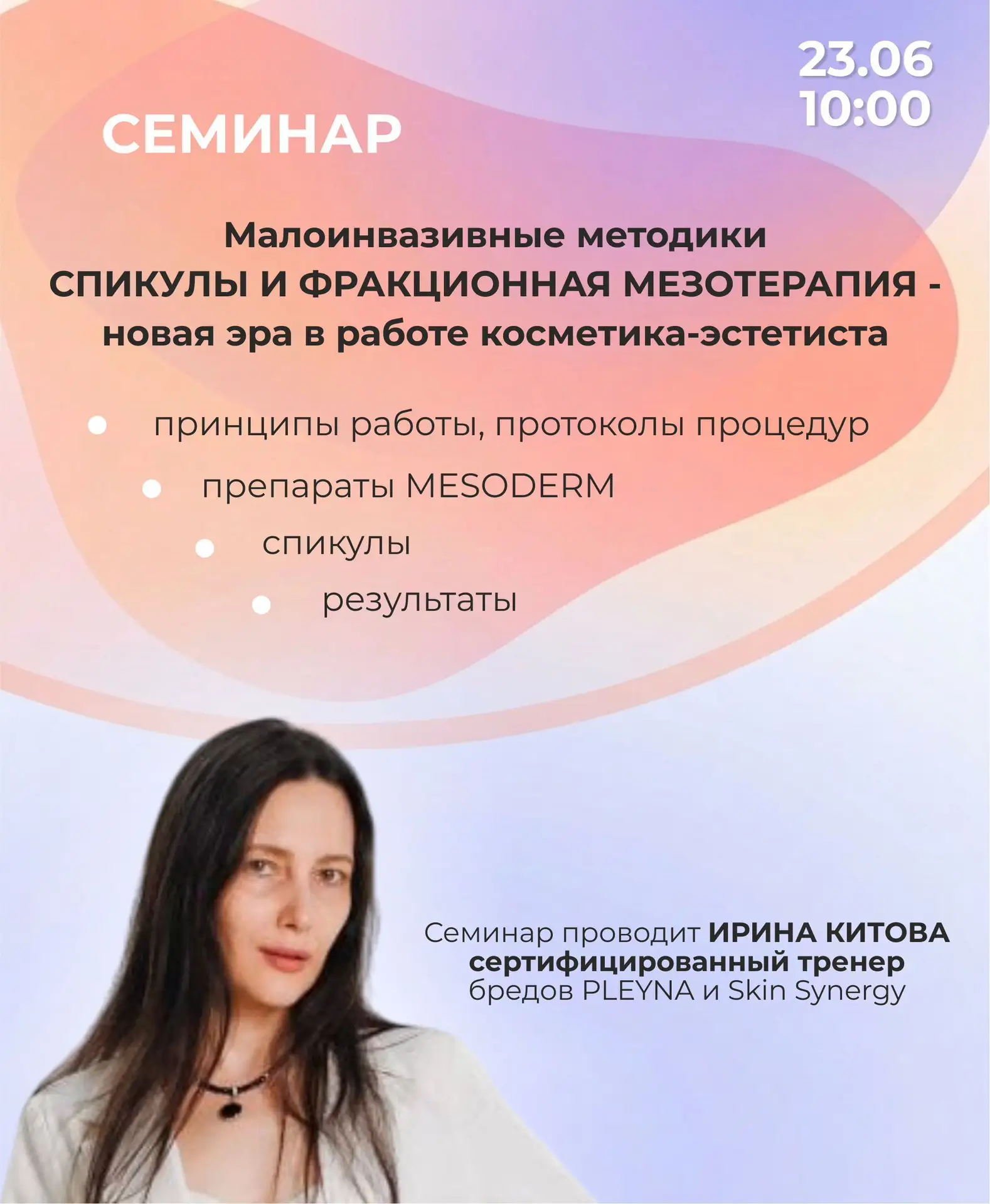 Семинар для косметологов: