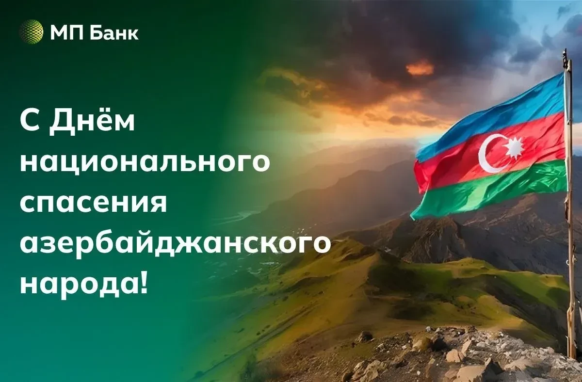 🇦🇿 15 июня Азербайджан отмечает День национального спасения — праздник единства и уверенности в за