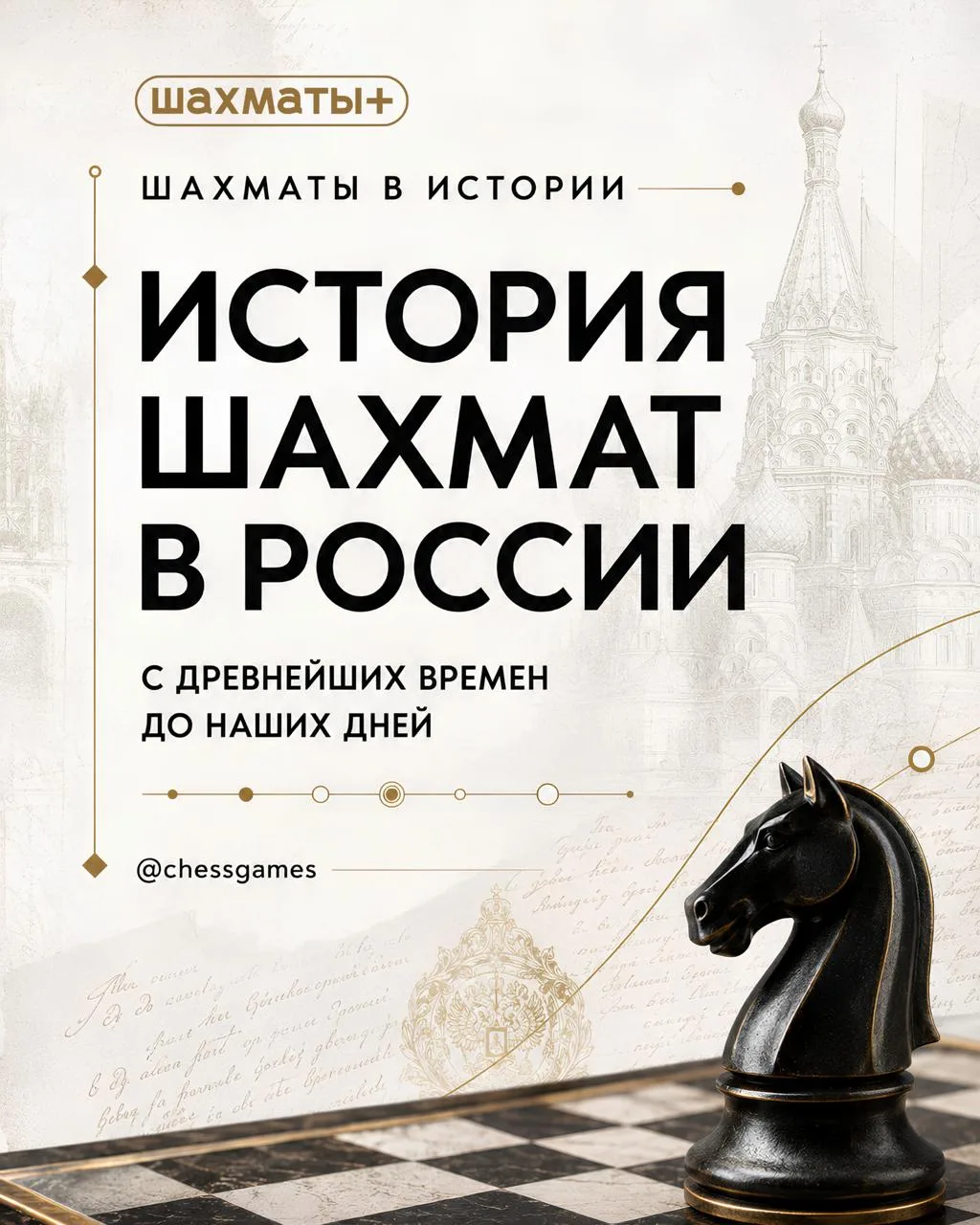 🇷🇺♟ История шахмат в России

В честь праздника - Дня России, решили собрать для вас краткую хронол