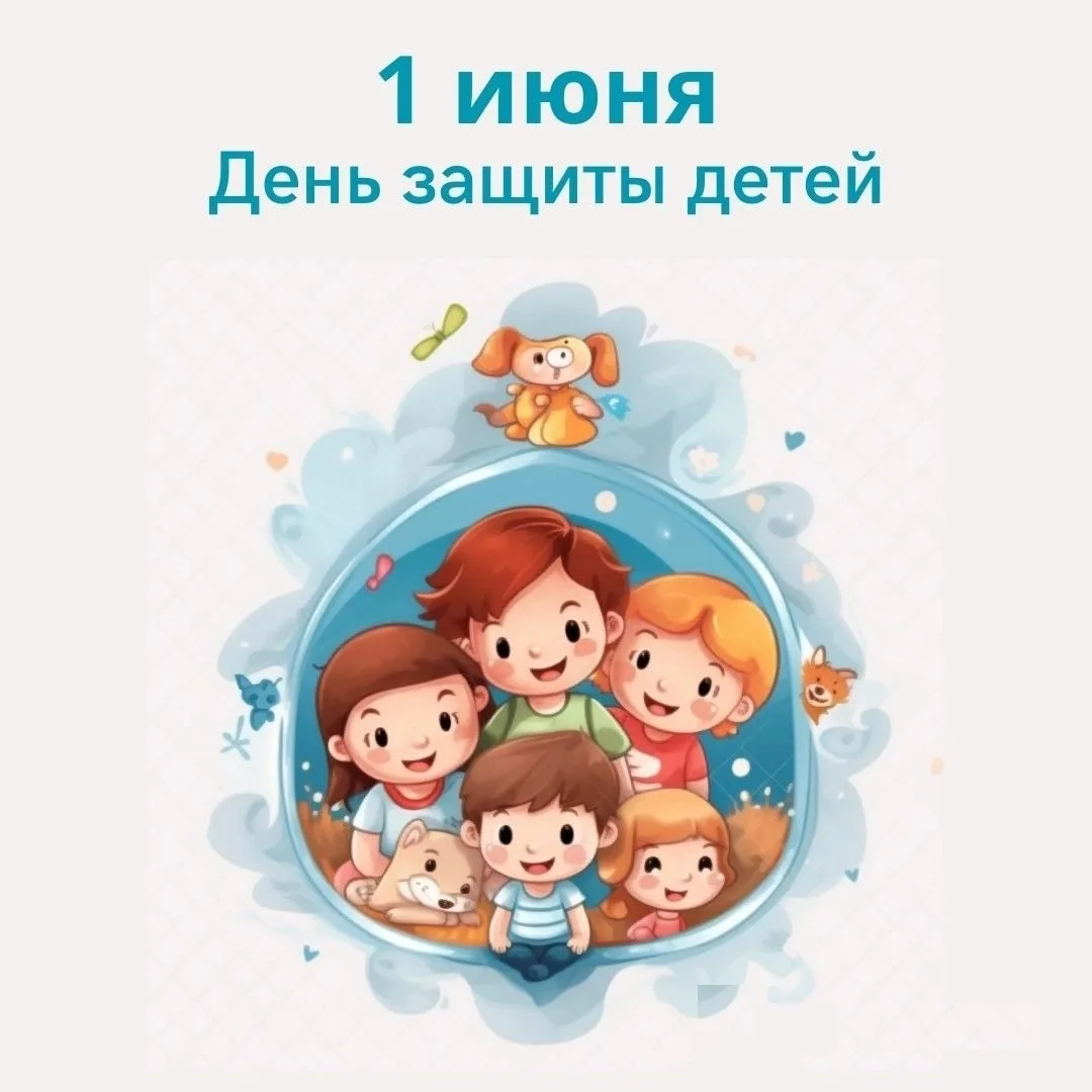 🌸С ДНЕМ ЗАЩИТЫ ДЕТЕЙ!🌸