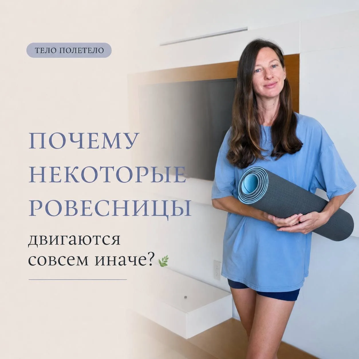 Вам кажется, что это возраст. Но почему некоторые ровесницы двигаются совсем иначе? 🌿

Недавно я по