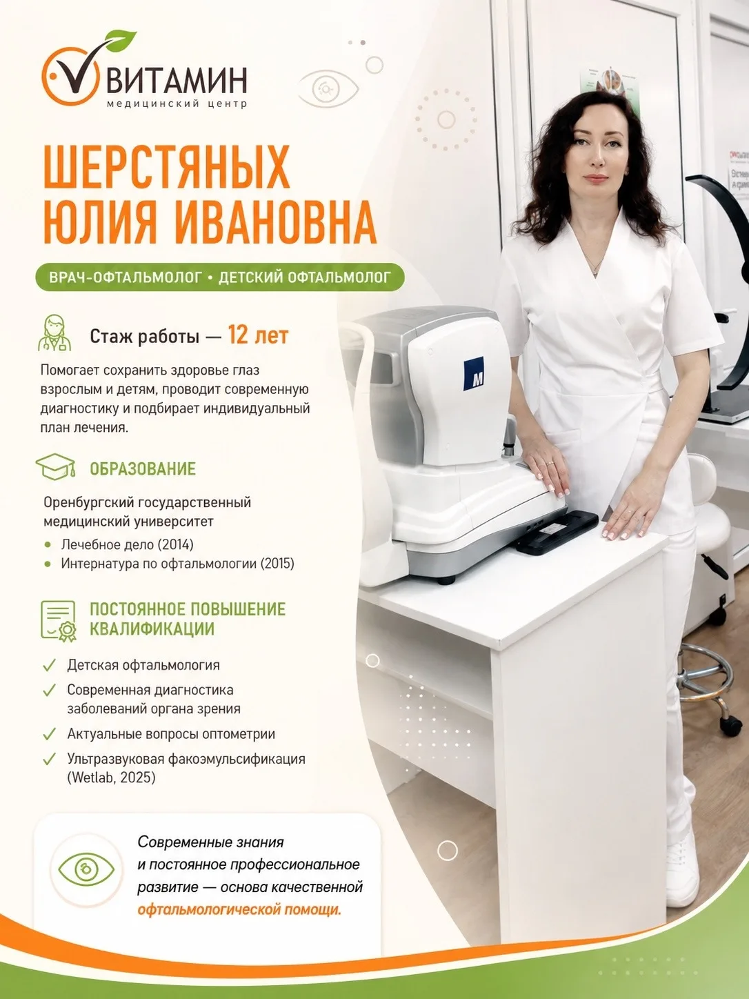 👁️ В команде МЦ «Витамин» — новый врач-офтальмолог!