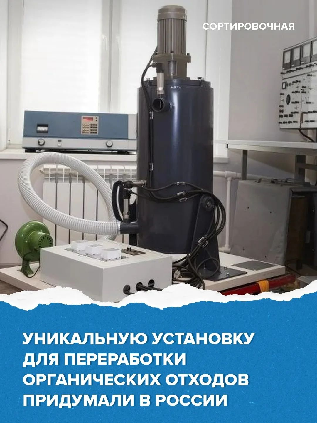 ♻ ОРГАНИКА: КАК УСКОРИТЬ ПЕРЕРАБОТКУ
Учёные изобрели агрегат, чтобы процесс шёл быстрее 30-60 раз

"