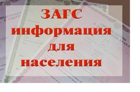 ✅10 июня с 10:00 до 12:00 в управлении по делам ЗАГС Новосибирской области состоится пр...