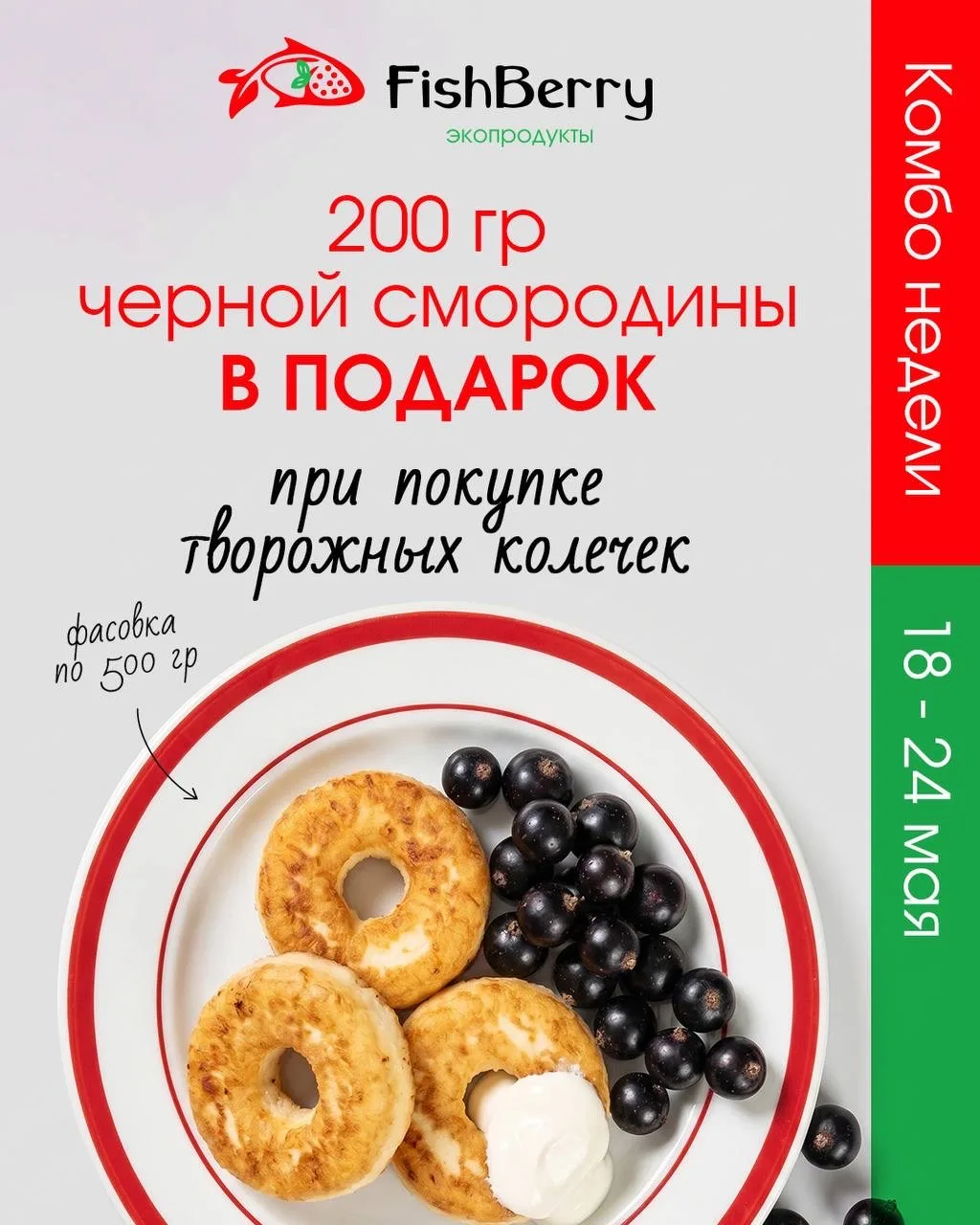Комбо недели! Только с 18 мая до 24 мая:  При покупке всеми любимых творожных колечкек (~0,5кг) - 20