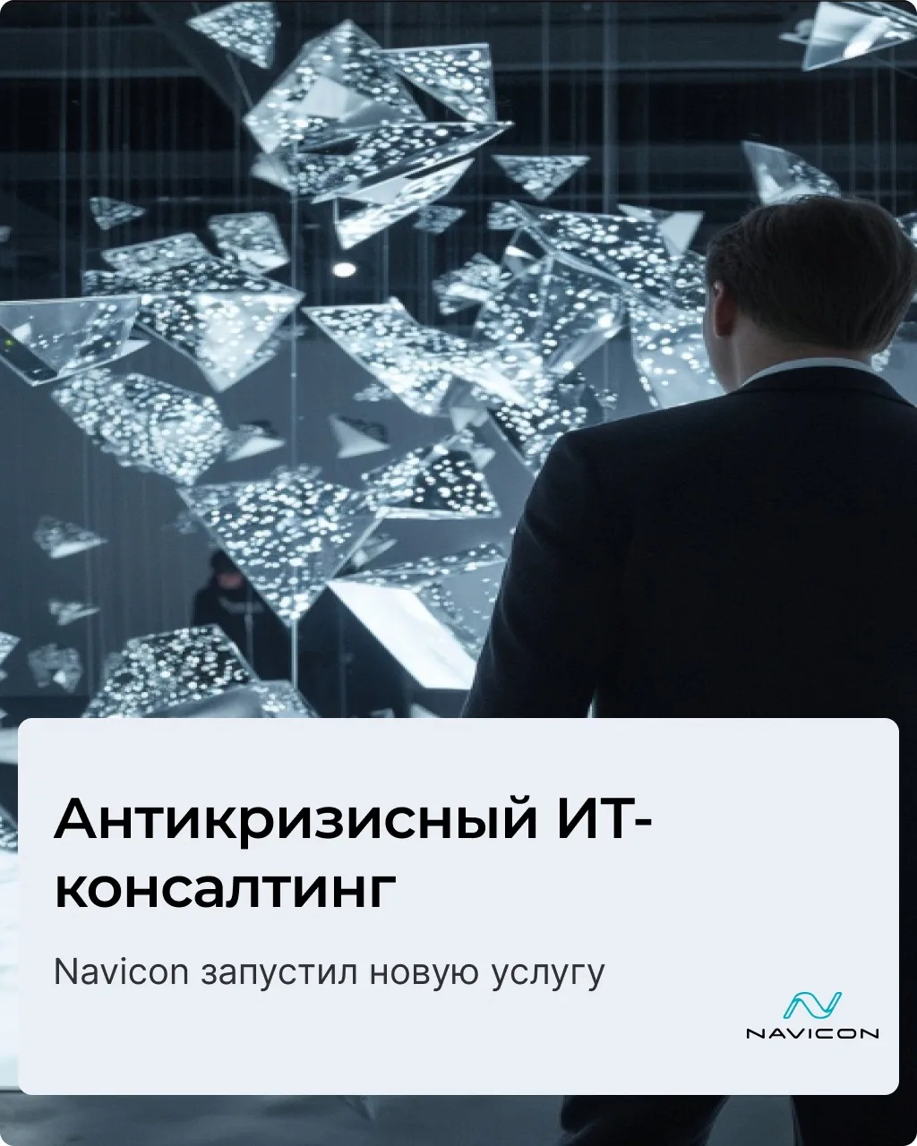 Navicon запускает новую услугу — антикризисный ИТ-консалтинг. Она необходима компаниям с ИТ-проектом