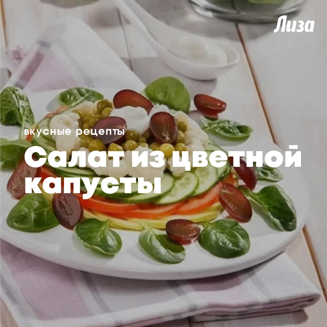Свежий, сочный и необычный салат, в котором нежная цветная капуста сочетается с хрустящ...