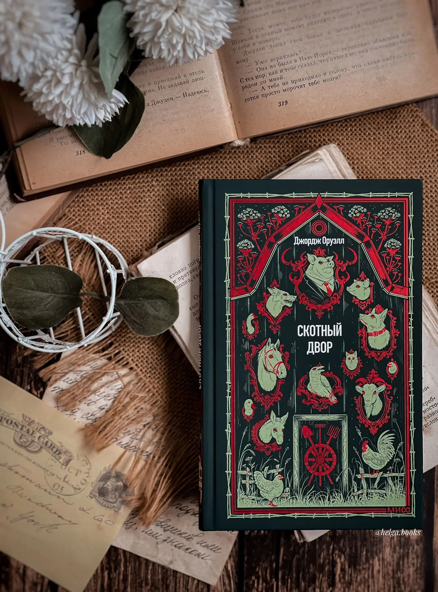 📖 Скотный двор