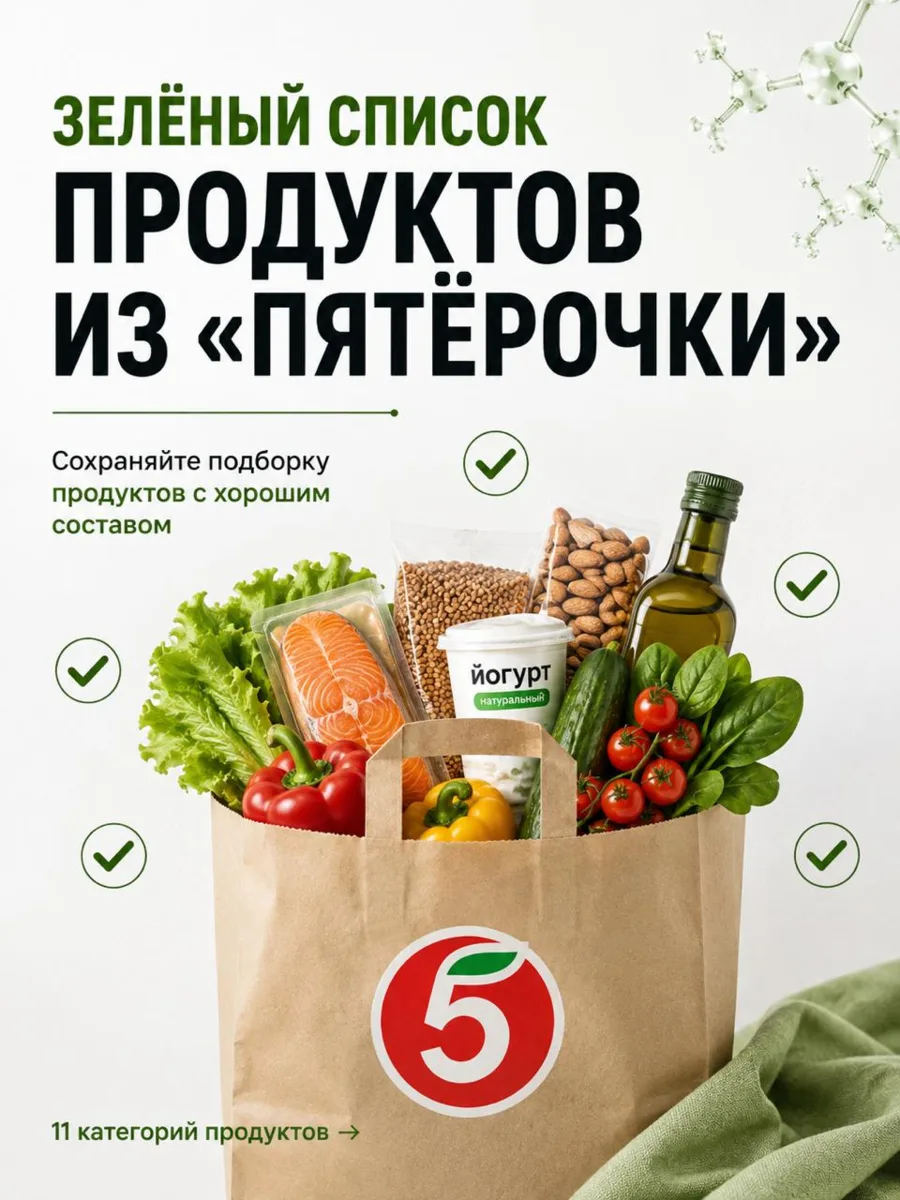 🛒 Зелёный список продуктов из «Пятёрочки»