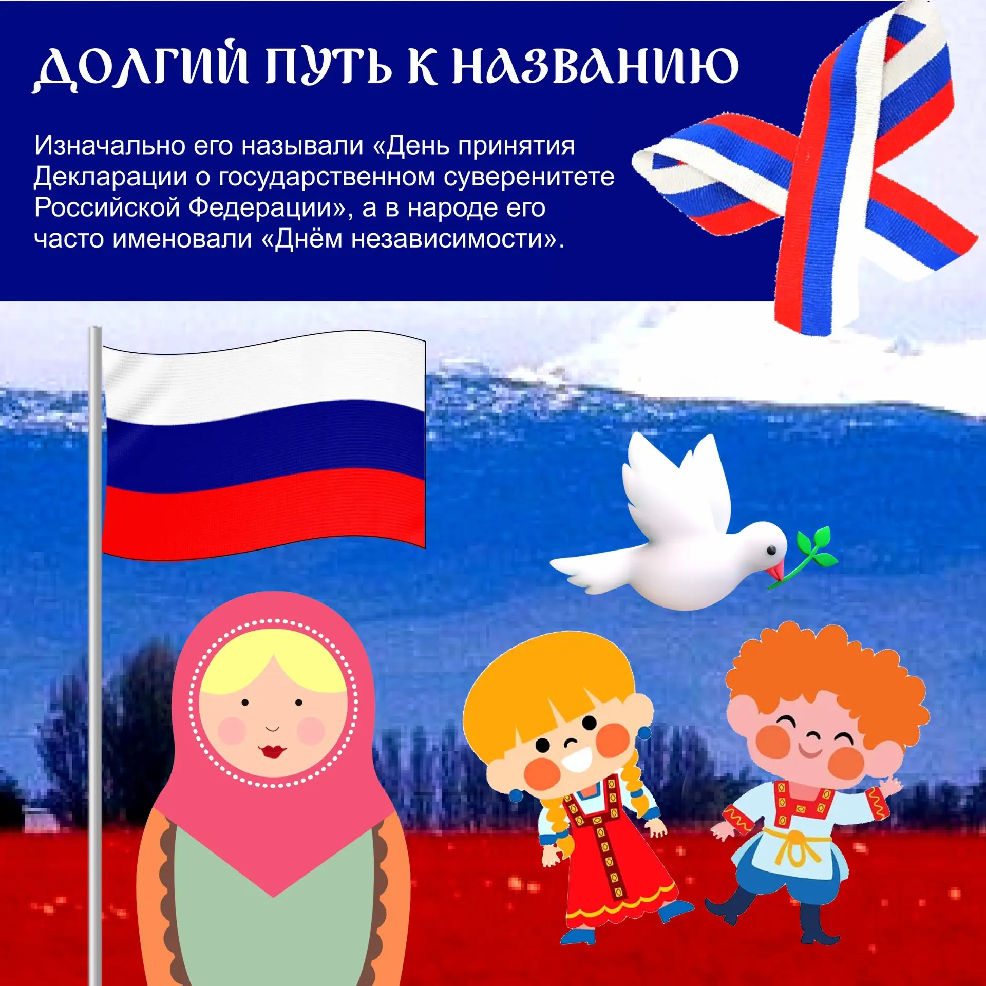 🎉 В преддверии Дня России мы подготовили для вас праздничные карточки — яркие, душевные и по‑настоя