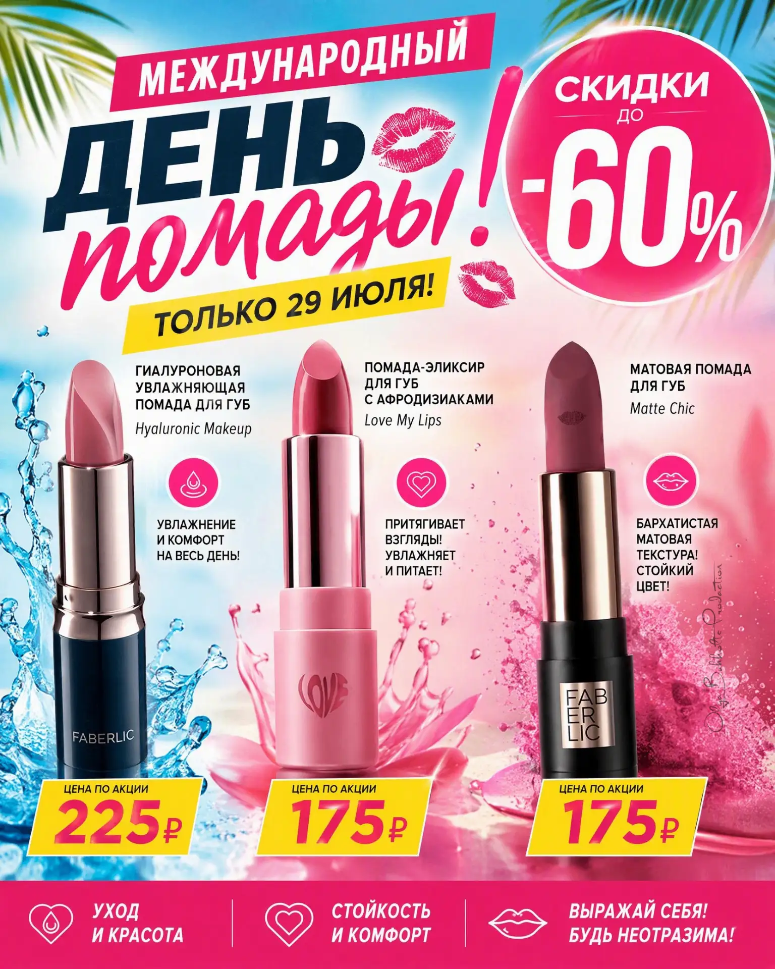 Только сегодня! Только один день! Акция ко Дню помады.