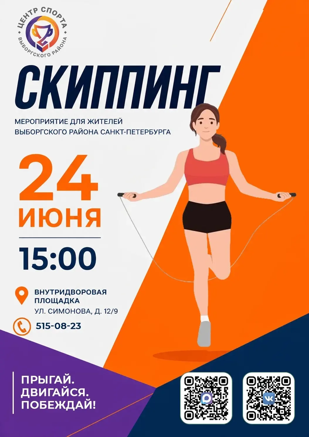🏃🏻‍♂️Прыгай. Двигайся. Побеждай!