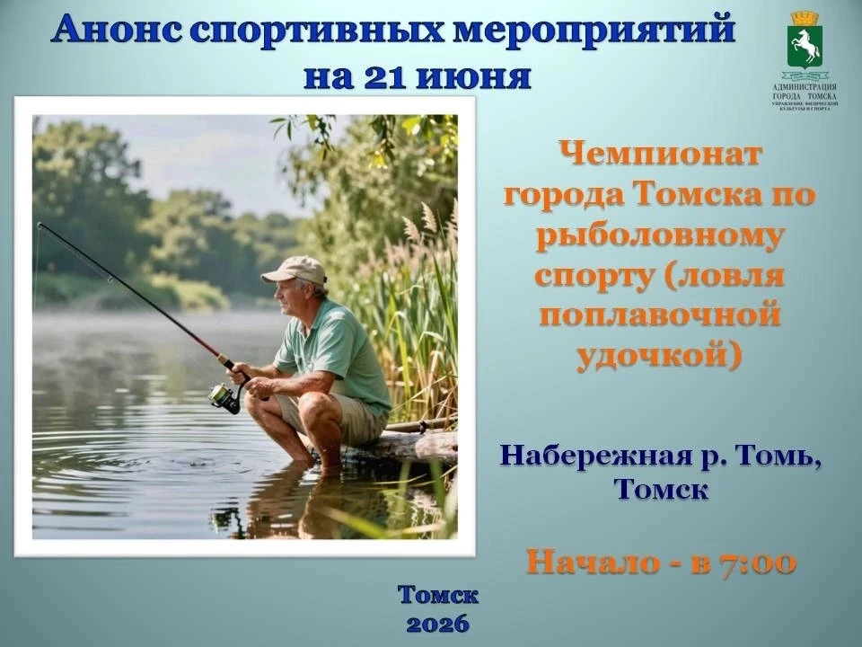 📢📢📢 АНОНС ГОРОДСКИХ СПОРТИВНЫХ МЕРОПРИЯТИЙ НА 20-21 ИЮНЯ 2026 ГОДА 

21 ИЮНЯ 

🎣Чемпионат Города