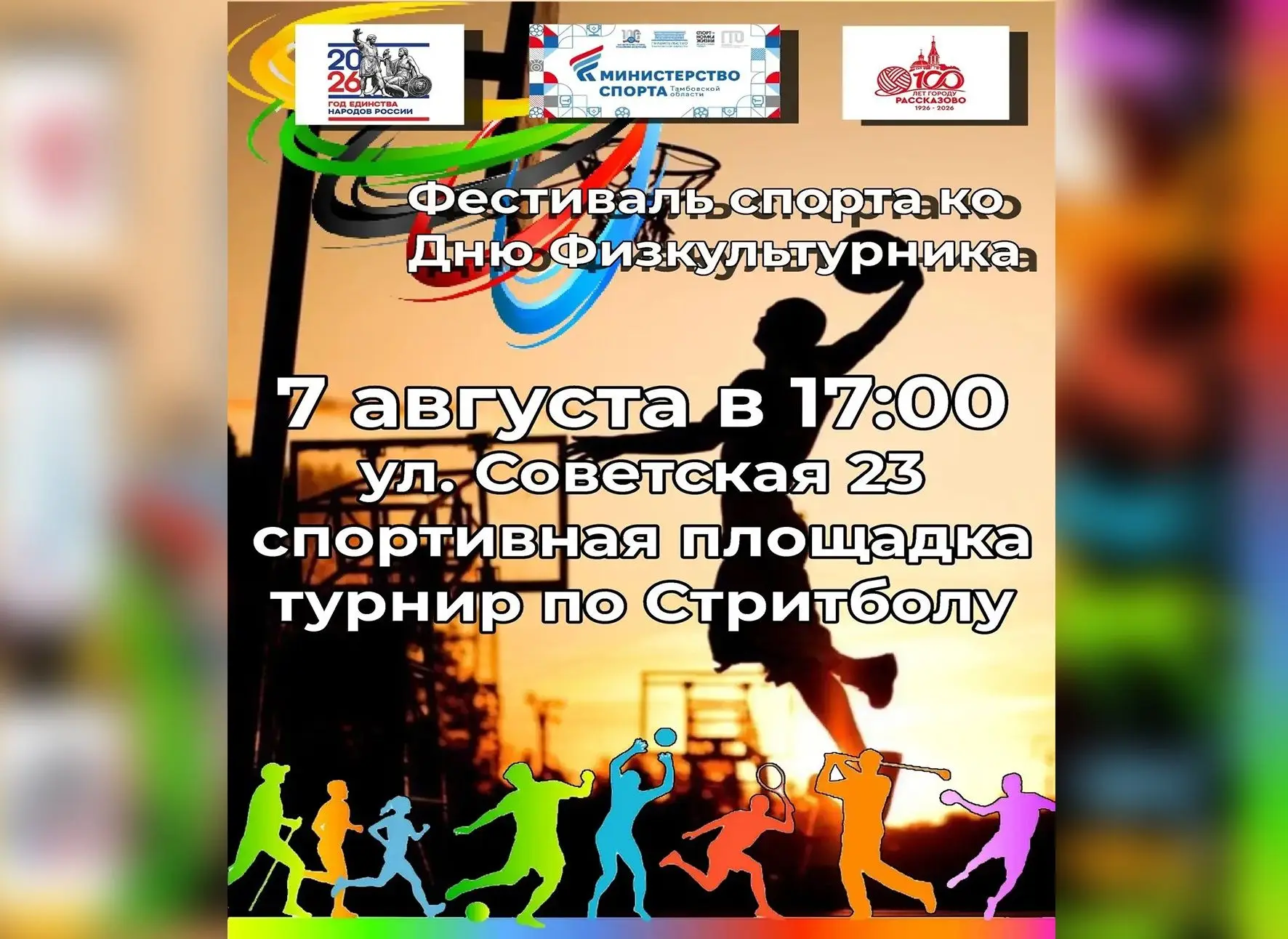 ТУРНИР ПО СТРИТБОЛУ СОСТОИТСЯ СЕГОДНЯ В РАССКАЗОВО