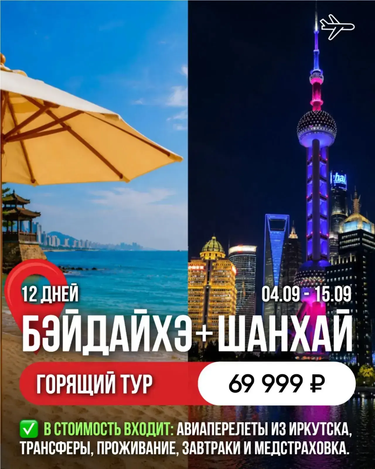 🔥 *БЭЙДАЙХЭ + ШАНХАЙ — 12 ДНЕЙ, 2 ГОРОДА, ВСЁ ВКЛЮЧЕНО ЗА 69 999 ₽ (Вылет из Иркутска ...