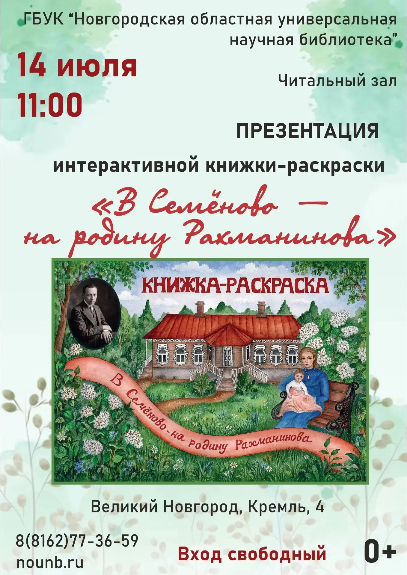 14 июля 2026 в 11:00 в читальном зале Новгородской областной библиотеки состоится презентация интера