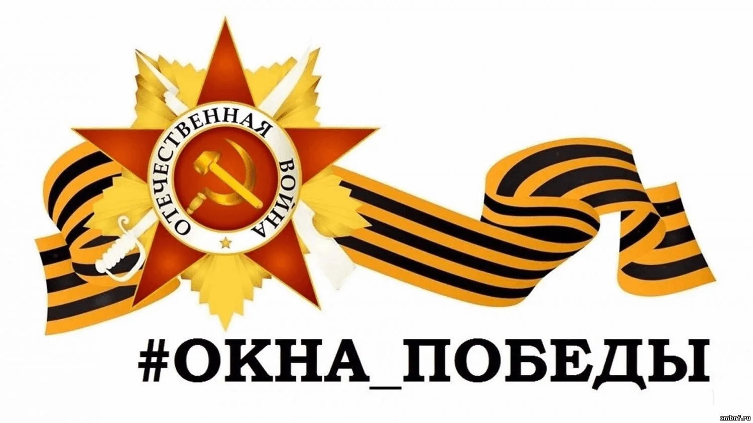 Мы помним! Мы гордимся! Присоединяйся к акции «Окна Победы»!
